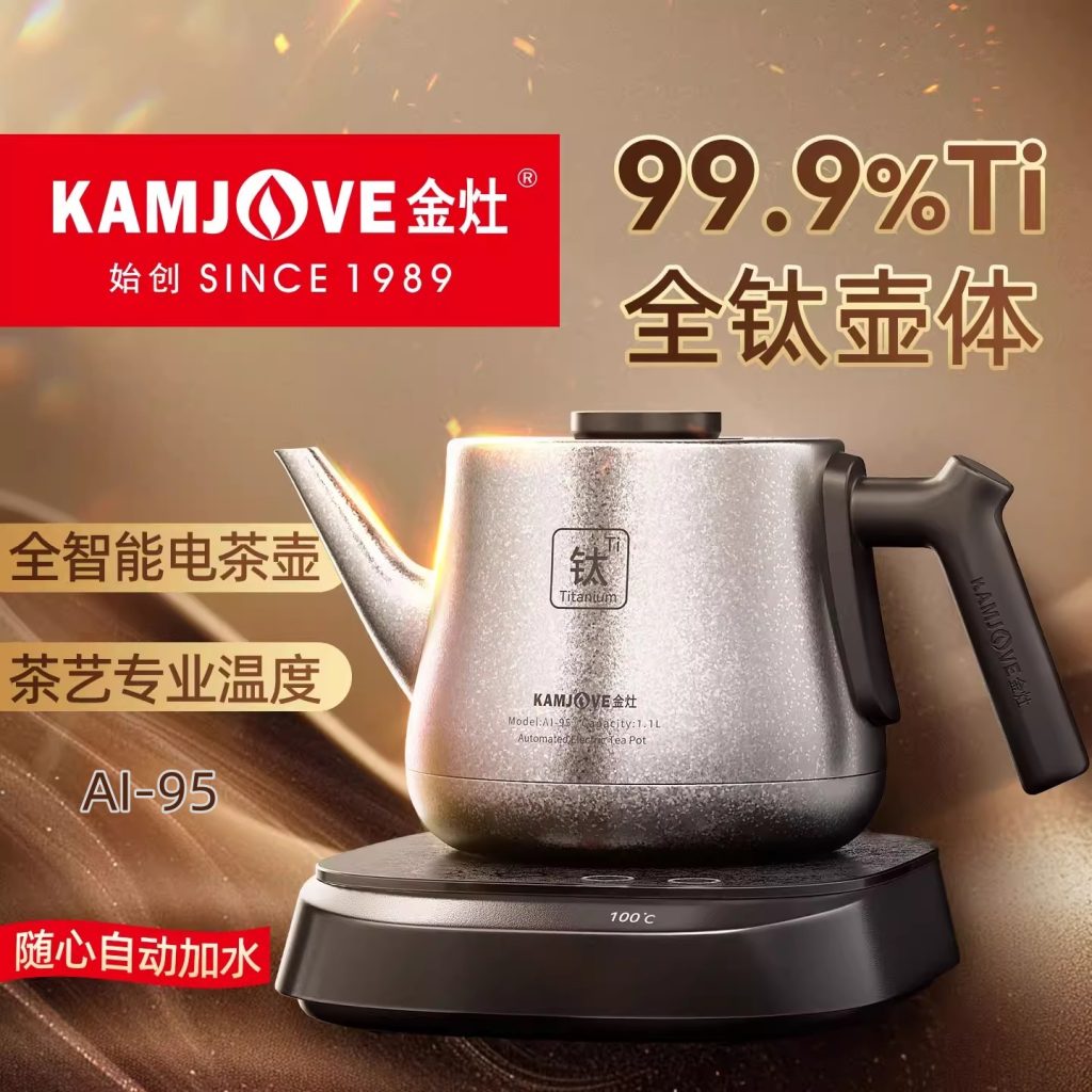 金灶AI 95纯钛全自动烧水壶