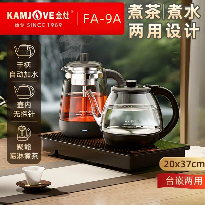 金灶FA 9A玻璃智能茶炉.双炉